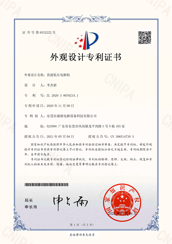 ZL202030676215.1-贵液低压电解机-外观设计专利证书(签章)_00