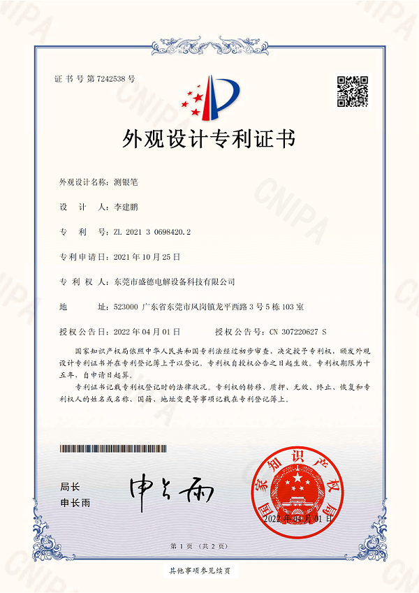 ZL202130698420.2-测银笔-外观设计专利证书(签章)_00