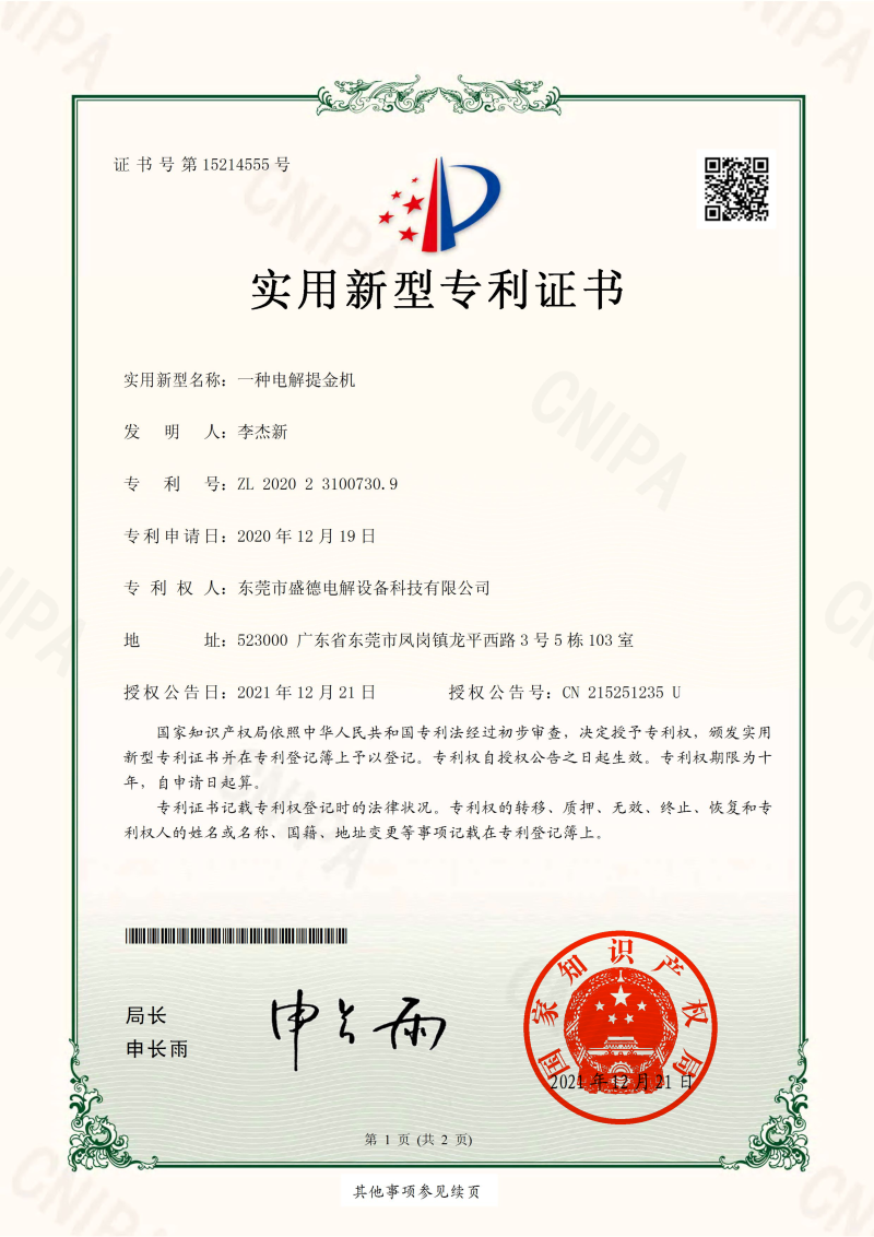ZL202023100730.9-一种电解提金机-实用新型专利证书(签章)_00